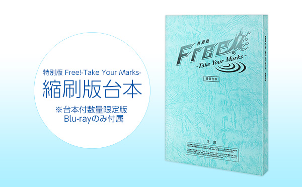 Blu-ray&DVD | 『特別版 Free!-Take Your Marks-』公式サイト