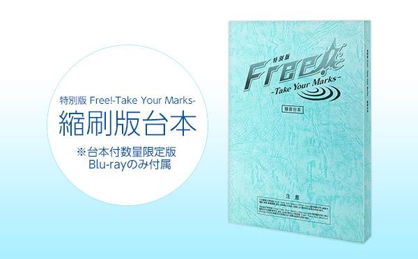 Blu-rayu0026DVD | 『特別版 Free!-Take Your Marks-』公式サイト